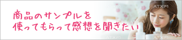 商品のサンプルを使ってもらって感想を聞きたい