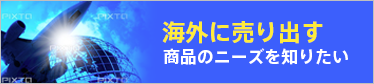海外に売り出す商品のニーズを知りたい