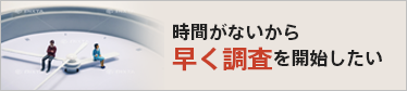 時間がないから早く調査を開始したい