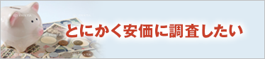 とにかく安価に調査したい